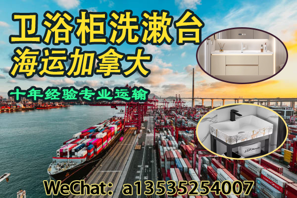 中国卫浴柜、洗漱台出口加拿大｜专业海运方案保障运输安全