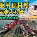 地板、吊顶材料海运澳洲｜双清门到门服务，安全高效送达！