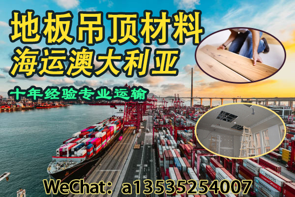 地板、吊顶材料海运澳洲｜双清门到门服务，安全高效送达！