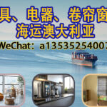 中国家具海运澳洲全攻略｜双清关+门到门服务详解