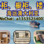 衣柜、橱柜、楼梯海运澳洲