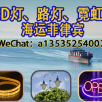 LED灯、路灯、霓虹灯如何海运出口菲律宾？