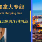 【递接物流】中国到加拿大海运门到门专线｜家具·家电·私人物品放心运