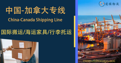 【递接物流】中国到加拿大海运门到门专线｜家具·家电·私人物品放心运
