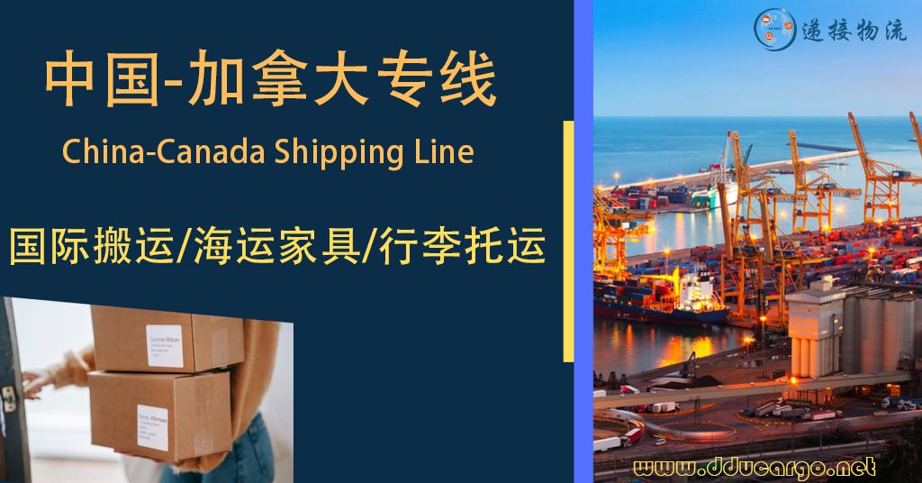 【递接物流】中国到加拿大海运门到门专线｜家具·家电·私人物品放心运